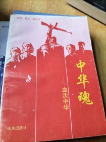 中华魂艺海珠光、科苑春秋、血沃中华、赤子深情(四本合售不拆零)