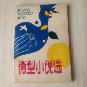 微型小说选