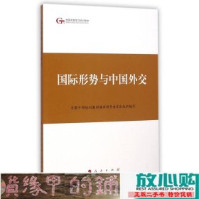 第四批全国干部学习培训教材：国际形势与中国外交