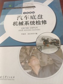 汽车底盘机械系统检修