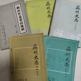 苏州史志资料选辑( 84年2 88年l.3。90年1.2。)总5册合售