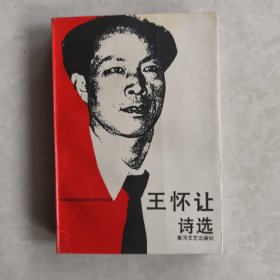 王怀让诗选