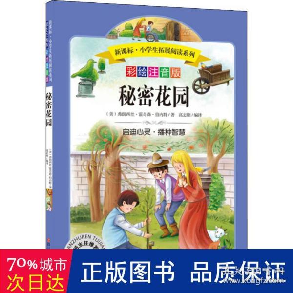 语文新课标第六辑 小学生必读丛书 无障碍阅读 彩绘注音版：秘密花园