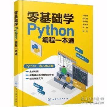 零基础学Python编程一本通