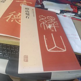 西安碑林名碑精粹：峄山刻石（西安碑林长安本）