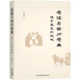 【正版新书】原儒与回归原典经子关系的视域