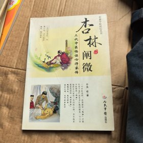 杏林阐微：三代中医临证心得家传
