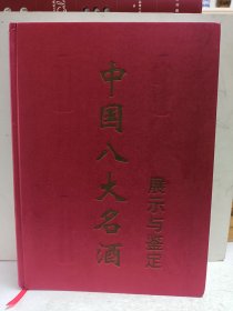 中国八大名酒展示与鉴定