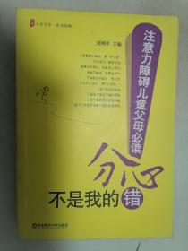 分心不是我的错-注意力障碍儿童父母必读