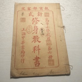 《新式修身教科书》第六册