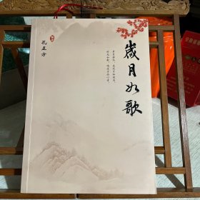 岁月如歌，孔正方著，签赠本，作者浙江省金华市磐安县人，曾任福建外贸中心酒店总经理