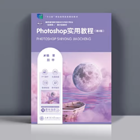 Photoshop实用教程殷辛上海交通大学出版社9787313272386