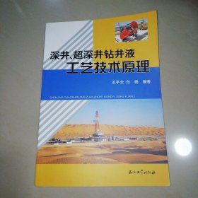 深井超深井钻井液工艺技术原理【16开】