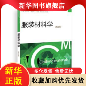 服裝材料學 劉國聯(lián) 9787566913982 東華大學出版社有限公司