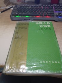 中国人民大词典历史人物卷