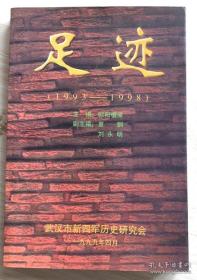 足迹(1993-1998)  武汉新四军历史研究会