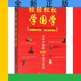 輕輕松松學(xué)國學(xué)