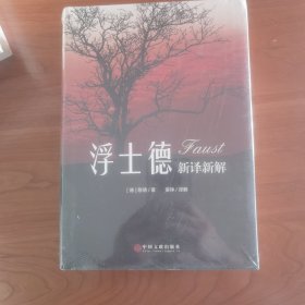 《浮士德》新译新解