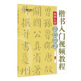 楷书入门视频教程·颜勤礼碑·间架结构