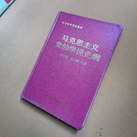 马克思主义党的学说史纲