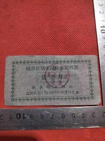 64年掖县收购生猪补助饲料票