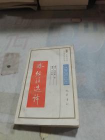 水经注选译