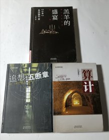 米泽穗信系列3本合售：羔羊的盛宴+算计（精装）+追想五断章（精装），正版，馆藏