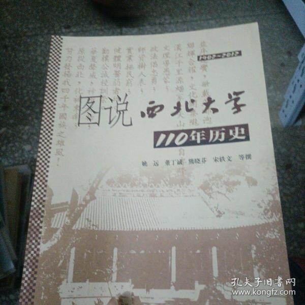 图说西北大学110年历史