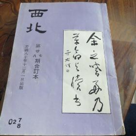 《西北雜誌》第廿七/廿八期合订本（竖版）