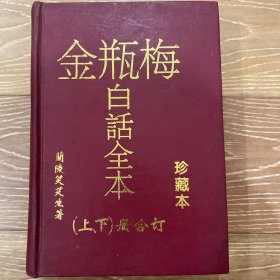 金瓶梅白话全本 （上下）册合订珍藏本