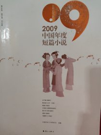 2009中国年度短篇小说