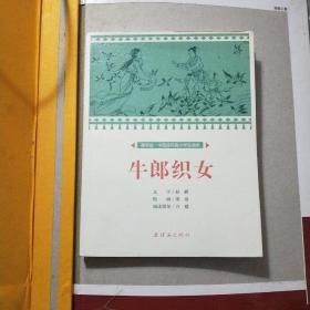 课本绘 中国连环画小学生读库-牛郎织女