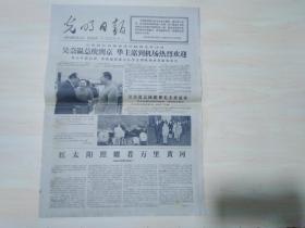 光明日报1977年9月17日（吴奈温总统到京 华主席到机场热烈欢迎）