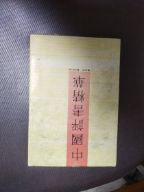 中国评书精华 讲史卷 精装