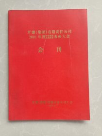 开滦（集团）有限责任公司2001年度劳动模范先进集体表彰大会 会刊