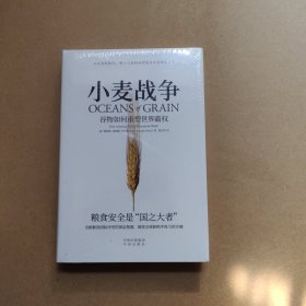 小麦战争：谷物如何重塑世界霸权（精装带塑封）