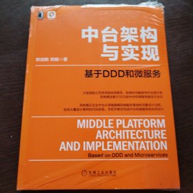 中台架构与实现：基于DDD和微服务