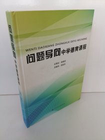问题导向中学德育课程（15张光盘）