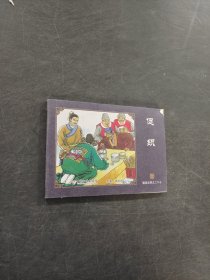 中国古典名著连环画 聊斋志异（典藏版）