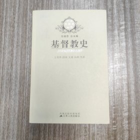 《基督教史》 品佳 全一册