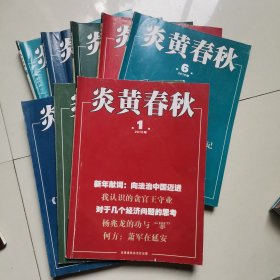 炎黄春秋 2015 1-12 缺3、5、9、11册,存8本合售