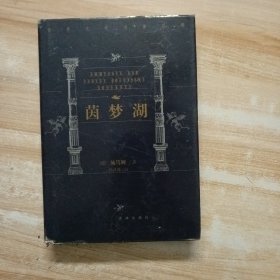世界文学名著百部:茵梦湖