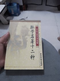 脉学名著十二种