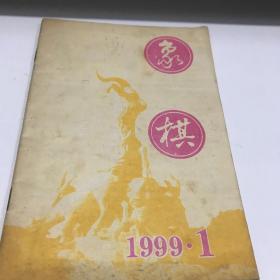 象棋 1999年第1 期 八五品A10区