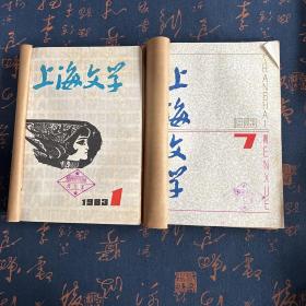 上海文学1983年1-12