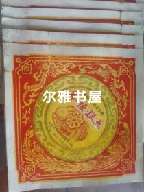 太原市清徐县粮食局出品“各种糕点   发展经济 保障供给  ”包装纸标十张
