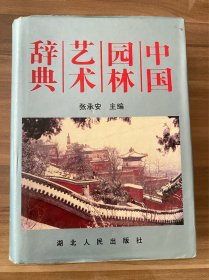 中国园林艺术辞典，32开精装本，湖北人民出版社，1994年出版，实物图片看清下单吧。