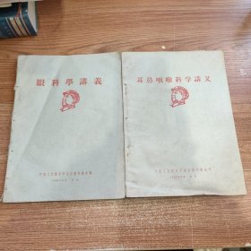 耳鼻咽喉科学讲义+眼科学讲义 1960年12月北京 2本合售