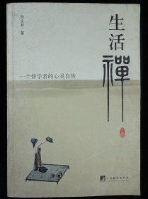 生活禅：一个修学者的心灵自传