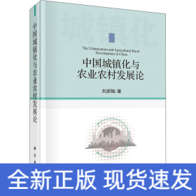 中國城鎮(zhèn)化與農(nóng)業(yè)農(nóng)村發(fā)展論